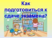 Как подготовиться к сдаче экзаменов