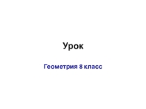 Презентация по геометрии на тему Котангенс