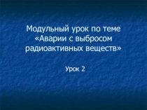 Презентация по ОБЖ на тему Аварии 8класс
