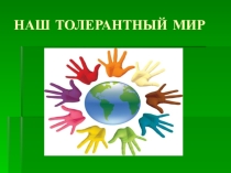 Презентация Наш толерантный мир