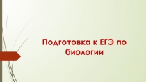 Презентация для подготовки к ЕГЭ по биологии