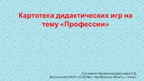 Картотека дидактических игр на тему Профессии