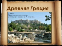 Презентация к уроку окружающего мира Древние государства