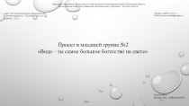 Проект в младшей группе Вода – ты самое большое богатство на свете