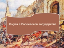 Презентация по истории на тему Смута (7 класс)