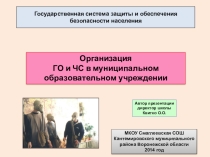 Организация ГО и защиты от ЧС ОО. Нормативно-правовая база. Локальные нормативные акты