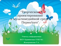 Презентация к уроку по информатике Творческое проектирование в мультимедийной среде ПервоЛого