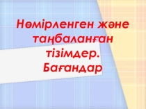Презентация 6 сынып Нөмірленген және таңбаланған тізімдер. Бағандар