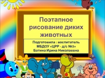 Презентация Поэтапное рисование диких животных
