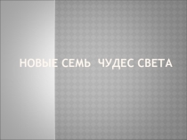 Презентация Семь новых чудес света