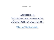Презентация по Обществознанию на тему Сознание