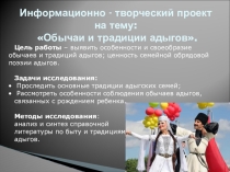 Информационно-творческий проект на тему: Обычаи и традиции адыгов