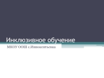 Инклюзивное обучение