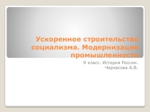 Презентация к уроку история России по теме: Ускоренное строительство социализма
