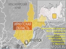 Транспортный комплекс Иркутской области. Презентация.