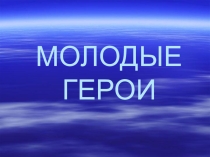 Молодые Герои Победы