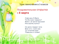 Презентация к уроку технологии в 3 классе Открытка для мамы .
