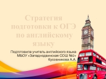 Стратегии подготовки к ОГЭ