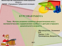 Призентация: Использование сюжетно-дидактических игр с математическим содержанием в работе с детьми старшего дошкольного возраста