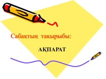Ақпаратты сақтау 5 сынып