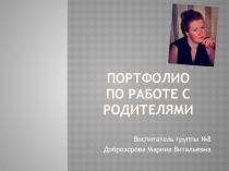 Работа с родителями в стенах ДОО