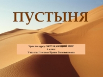 Презентация Пустыни. Мир вокруг нас. (4 класс)