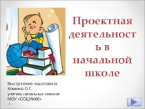 Проектная деятельность в начальных классах
