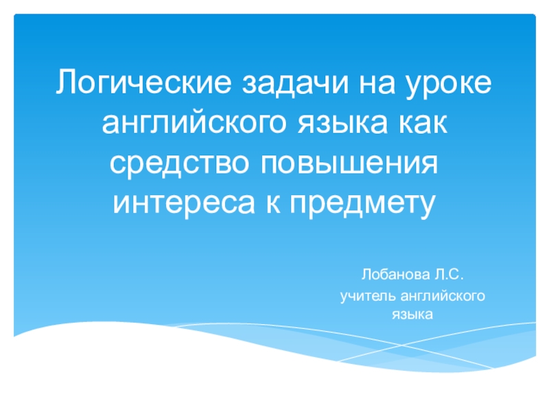 Презентация Логические задачи на уроке английского языка