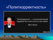 Политкорректность