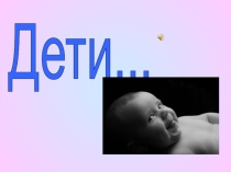 Дети