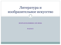 Презентация по истории на тему Литература и Изо во второй половине XIX в