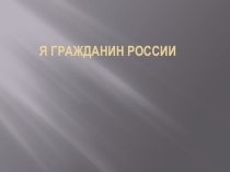 Я гражданин России