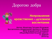 Презентация нравственно-духовное воспитание детей дошкольного возраста(младшая группа)