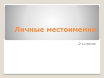 Тест по теме Личные местоимения