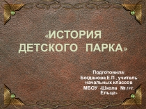 Презентация по краеведению История Детского парка