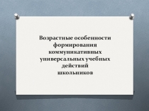 Возрастные особенности формирования коммуникативных универсальных учебных действий школьников