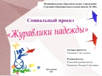 Презентация к проекту Журавлики надежды