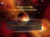 Презентация по окружающему миру на тему Космос ( 2 класс )