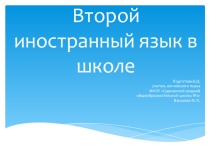 Второй иностранный язык в школе