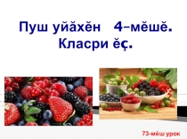 Презентация по чувашскому языку на тему Хура çырладля 6 класса