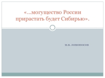 Презентация в 9 классе по Географии на тему: Хозяйственный комплекс Сибири (9 класс)