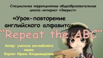 Презентация к уроку английского языка Repeat the ABC.