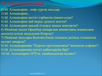 Презентация по истории на тему Абай