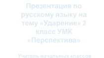 Презентация по русскому языку на тему Ударение 2 класс УМК Перспектива