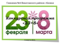 Презентация к мероприятию 23 +8