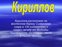 Презентация к уроку география Город Кириллов ( 8 класс)