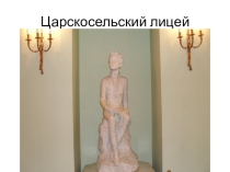 Презентация по литературе Царскосельский лицей (может быть использована в любом классе при изучении биографии А. С. Пушкина