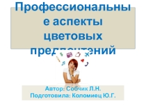 Презентация для старшеклассников тест Цвет и профессия (курс Основы социализации личности)