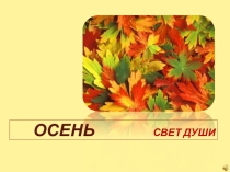 Презентация для праздника Осенний бал