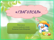Глаголы